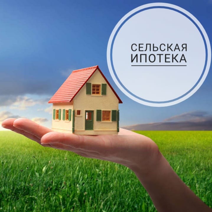 Файл:Сельская ипотека.jpg
