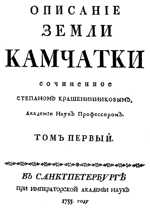 1755-Krasheninnikov-Kamchatka-1.jpg