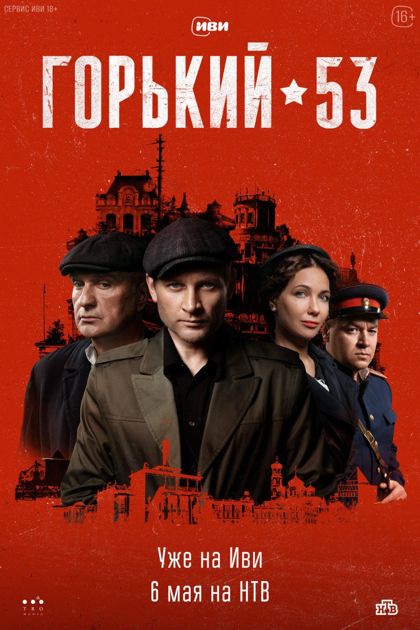 Горький 53 (сериал).jpg