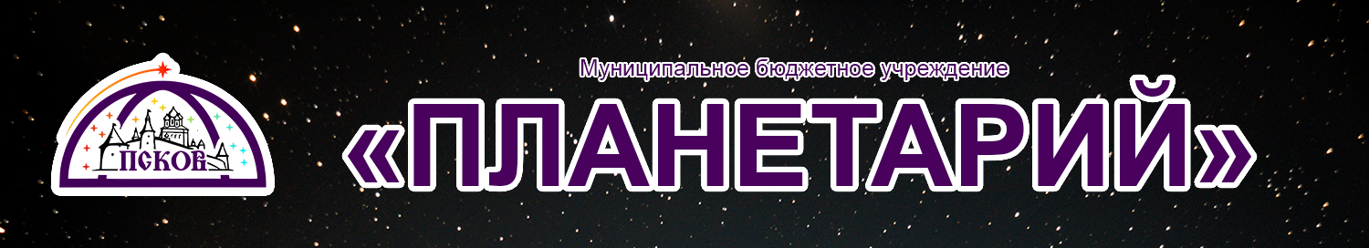 Файл:Логотип-Псковский-планетарий.jpg