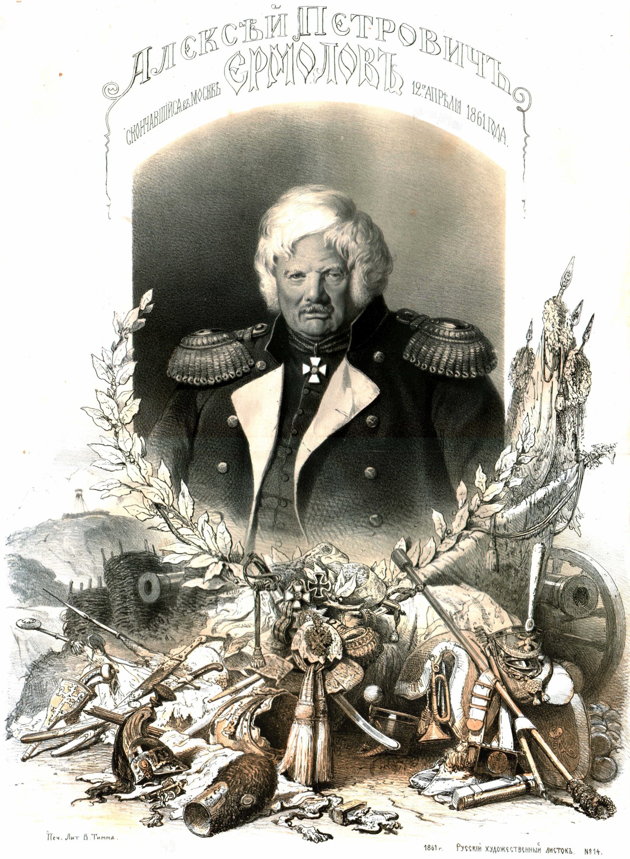 Алексей Ермолов