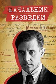 Nachalnik razvedki.jpg