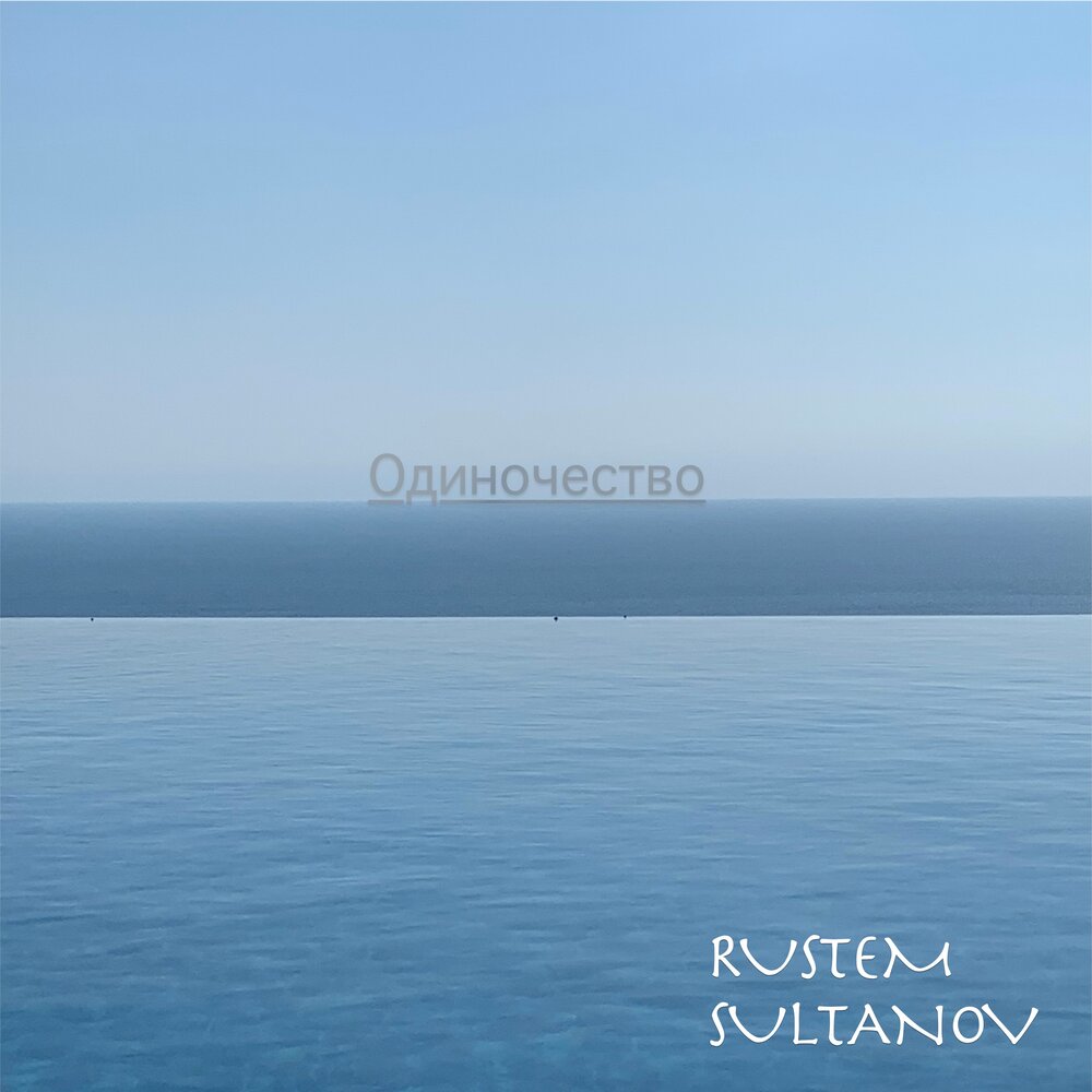 Обложка альбома «Одиночество» (1989)