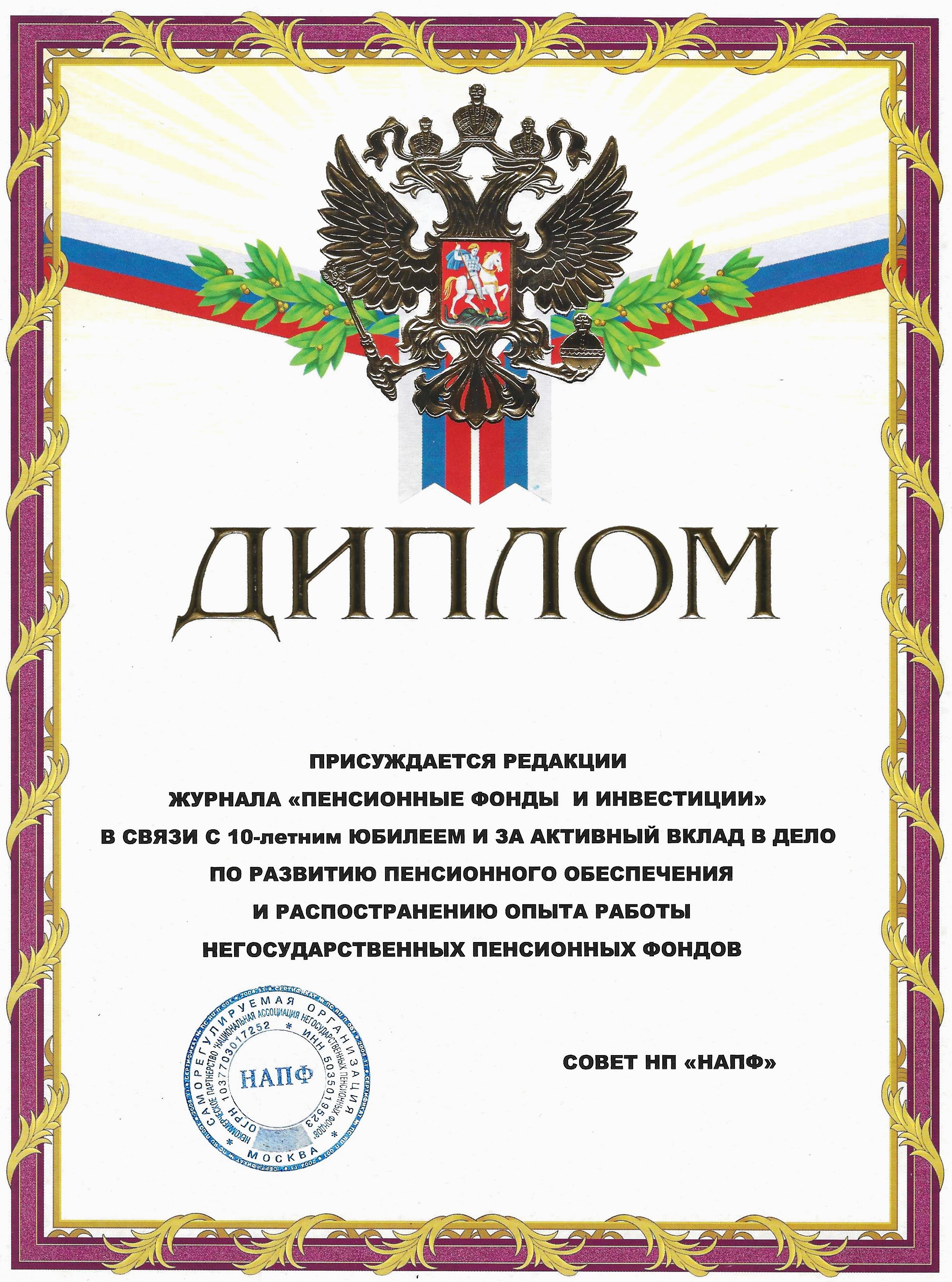 Диплом НАПФ