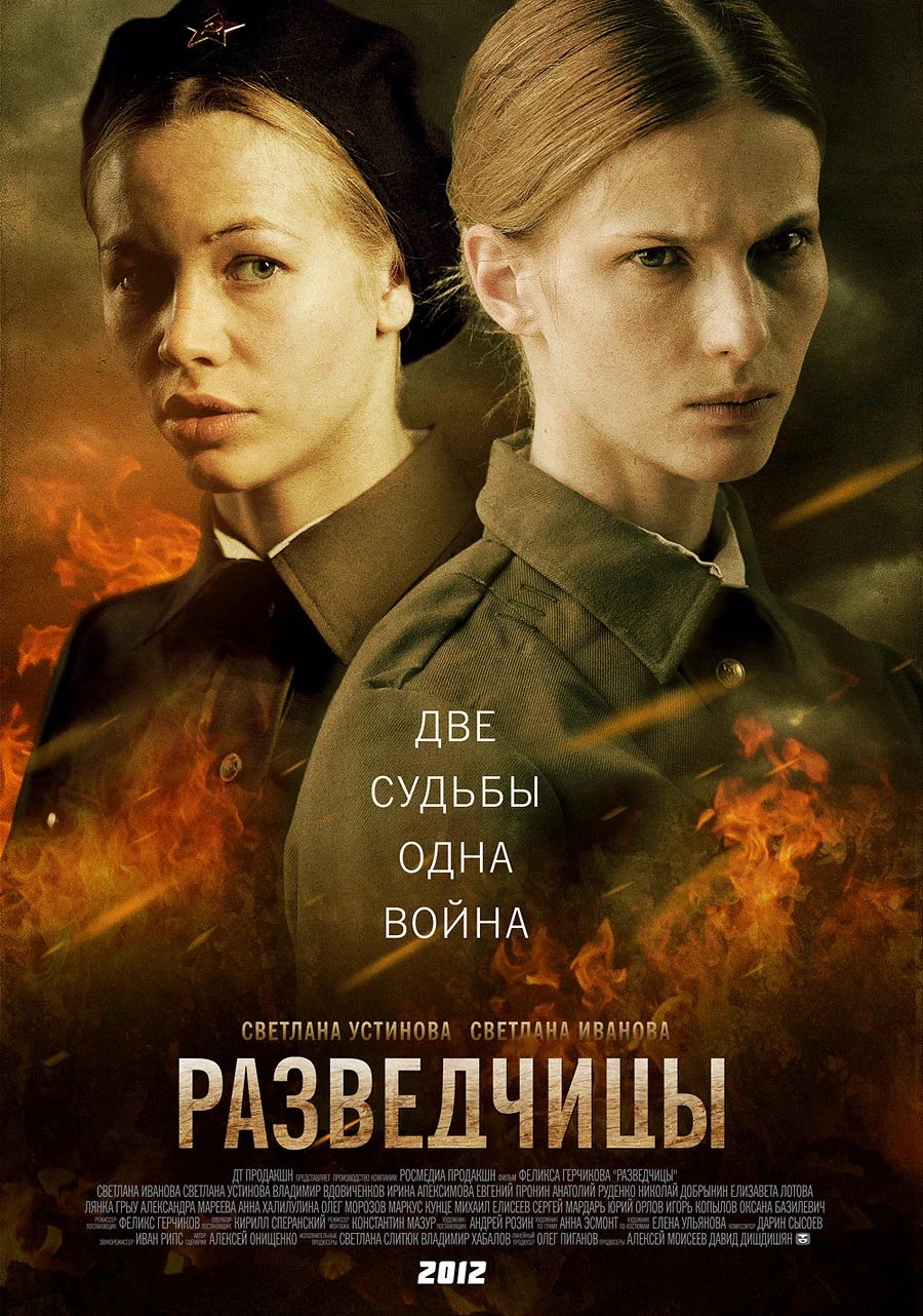 Постер сериала Разведчицы.jpg