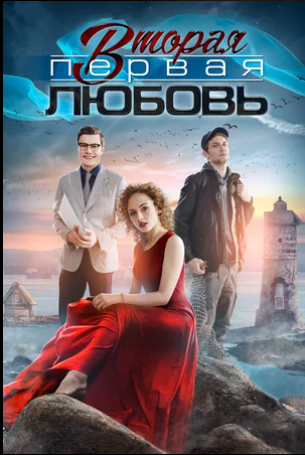 Сериал Вторая первая любовь.png