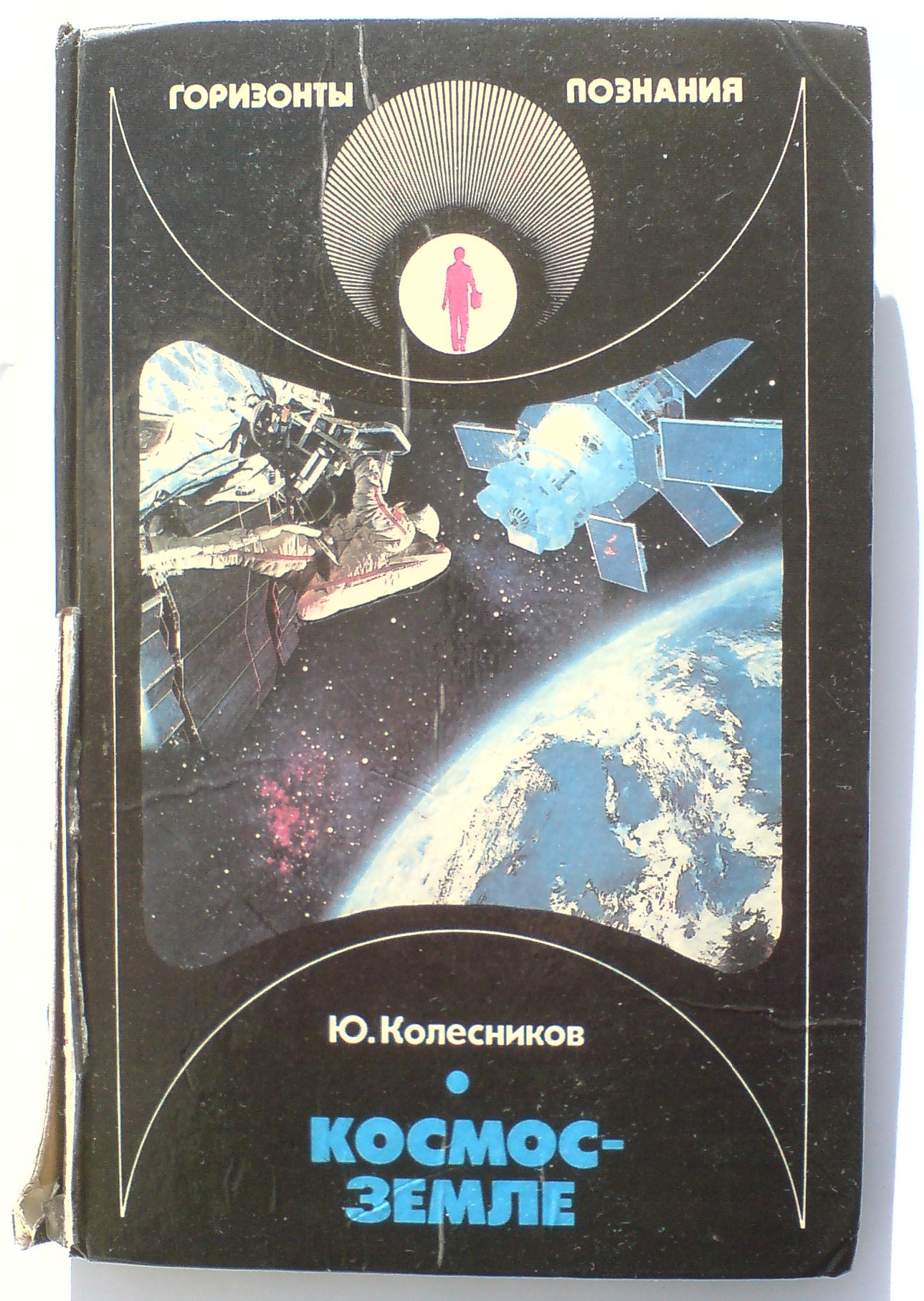 Kolesnikov Y. V. Space to Earth, cover.jpg