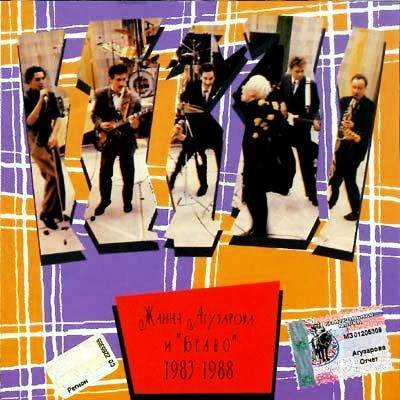 Обложка альбома «Жанна Агузарова и "Браво" 1983-1988» (Браво, 1993)