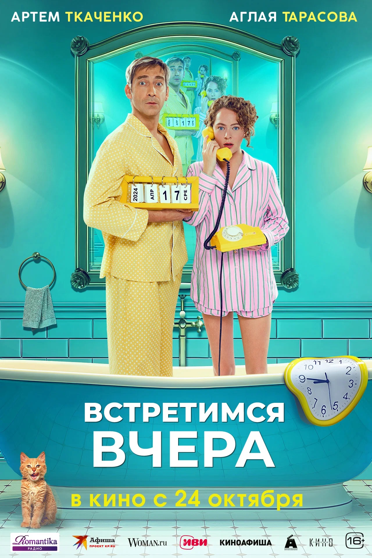 Постер фильма «Встретимся вчера».jpg