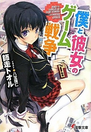 Boku to Kanojo no Game Sensou.jpg