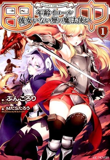 Tanaka ~ Nenrei Ikōru Kanojo Inai Reki no Mahōtsukai ~.jpg