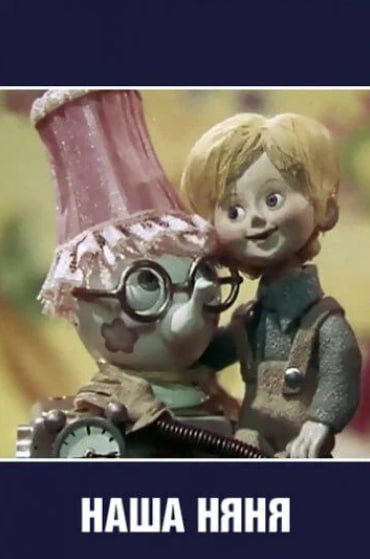 Наша няня (ТВ, 1975).jpg