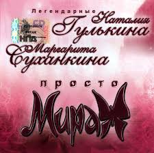 Обложка альбома «Просто мираж» (2005)