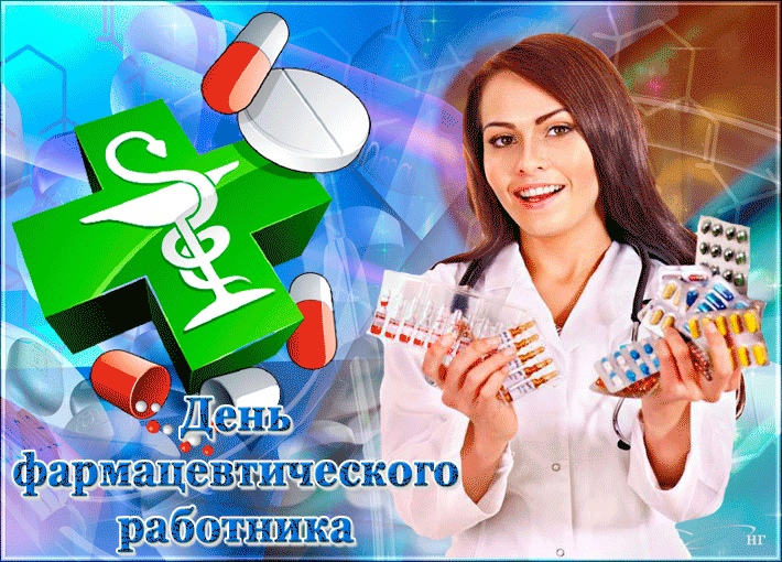 Файл:День фармацевта.jpg