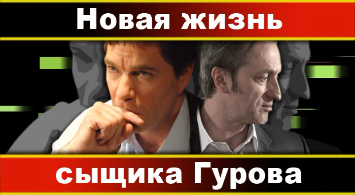 Новая жизнь сыщика Гурова.png