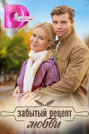 Файл:Забытый рецепт любви.jpg