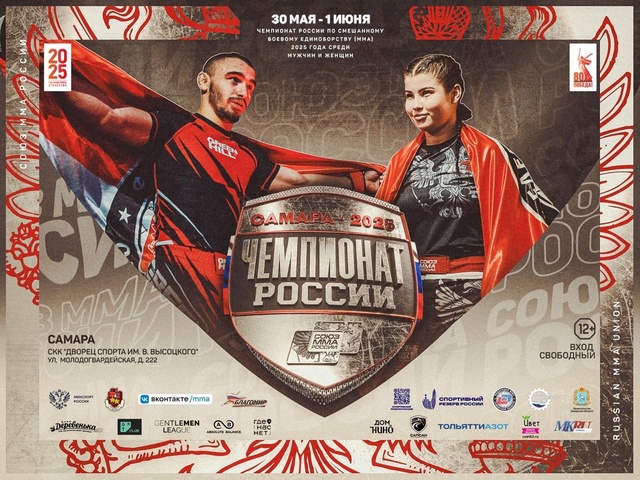 Файл:Постер чемпионата России по смешанному боевому единоборству (ММА) 2025.jpg