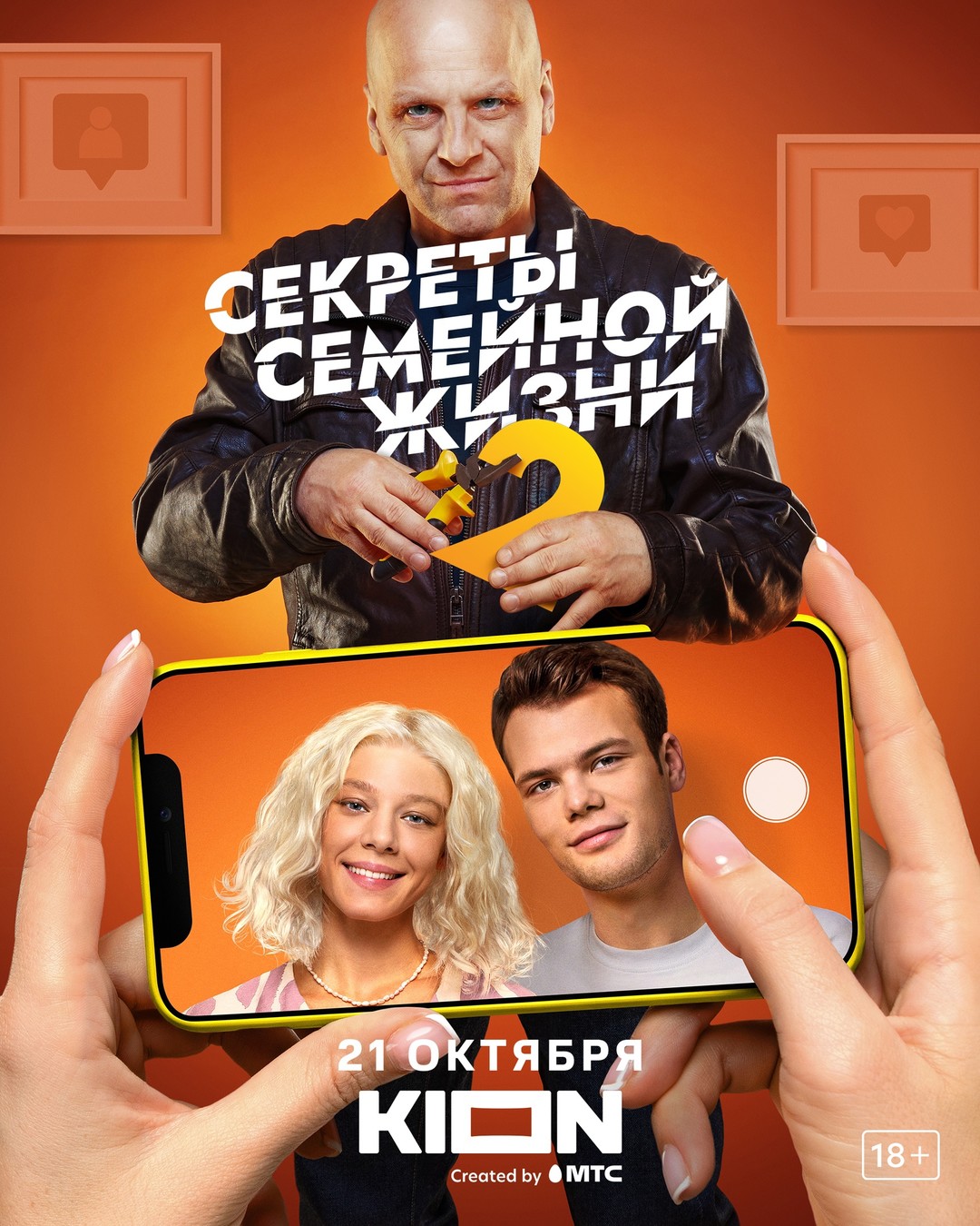 Секреты семейной жизни 2.jpg