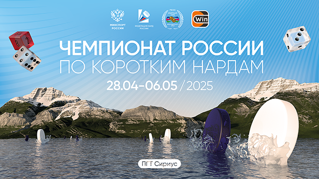 Файл:Чемпионат России по коротким нардам 2025.png