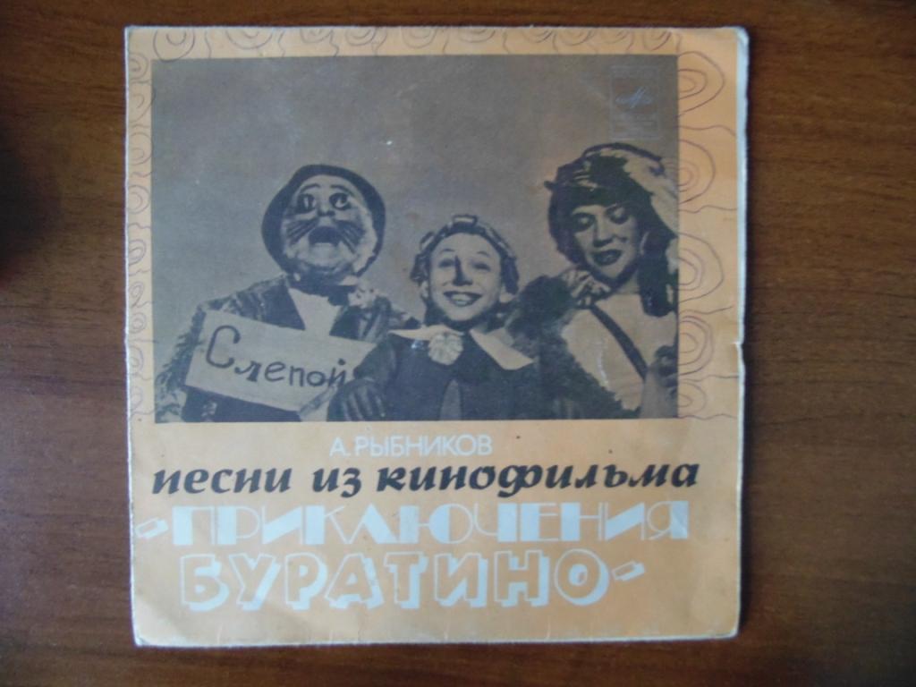 Пластинка. Песни из кинофильма "Приключения Буратино".jpg
