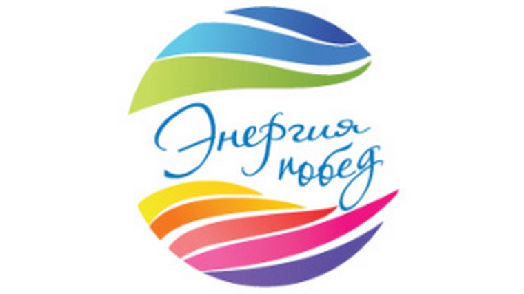 Файл:Энергия побед.jpg