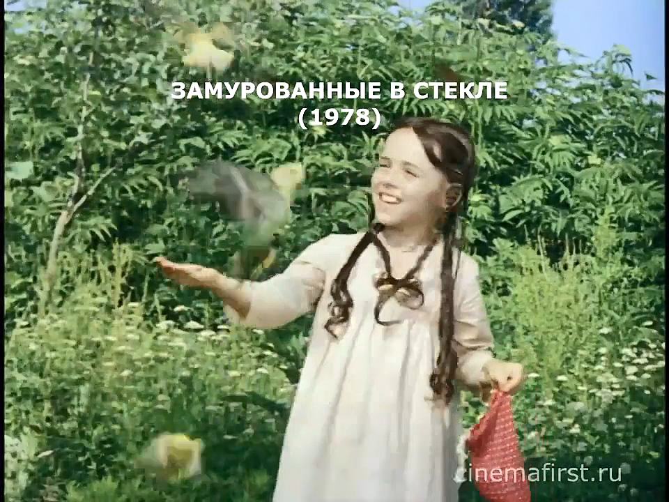 Замурованные в стекле 1.png