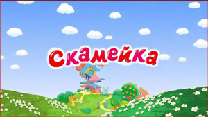 Карточка к эпизоду "Скамейка".jpg