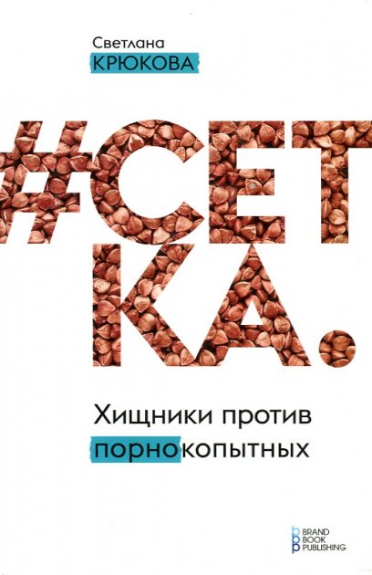 Книга «Сетка».jpg