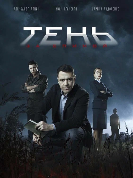 Постер сериала Тень за спиной.jpeg