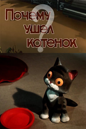 Почему ушел котёнок (1957).jpg
