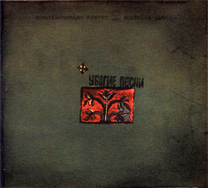 Обложка альбома «Убогие песни» (Елены Фроловой, 2002)
