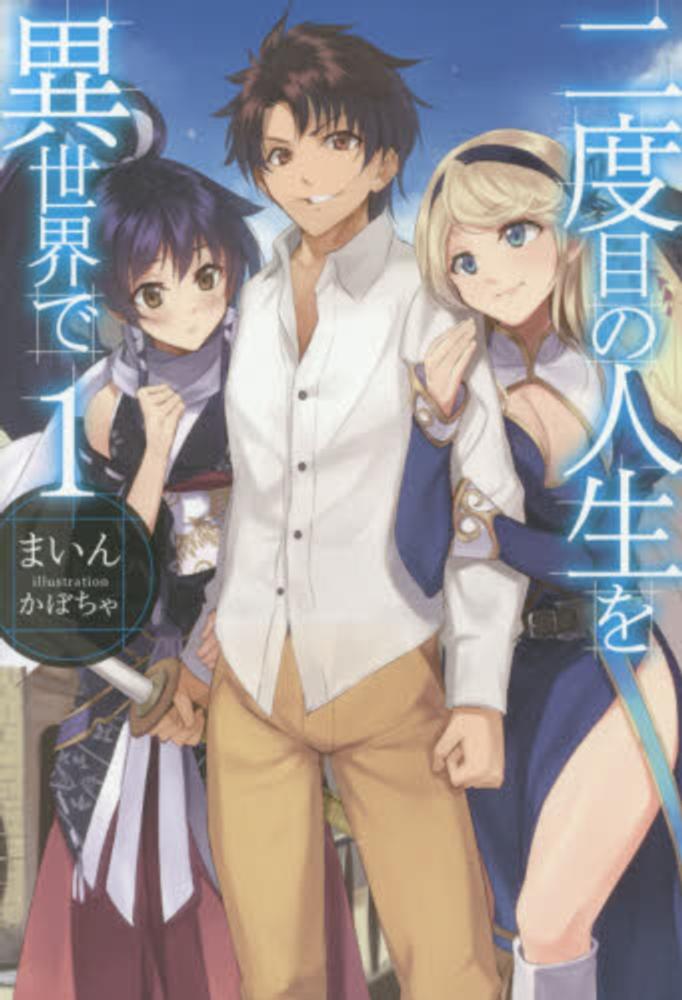 Nidoume no Jinsei wo Isekai de.jpg