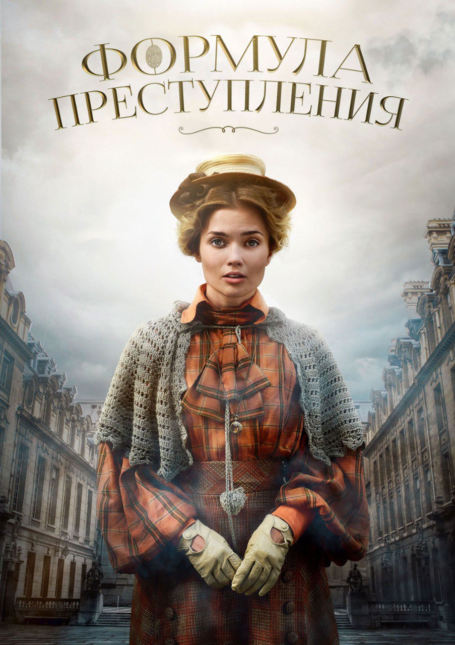 Формула преступления (сериал, 2019).jpg