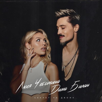 Секрет на двоих.jpeg