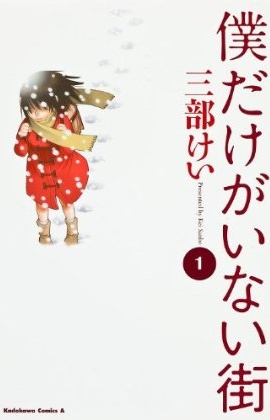 Boku dake ga Inai Machi.jpg