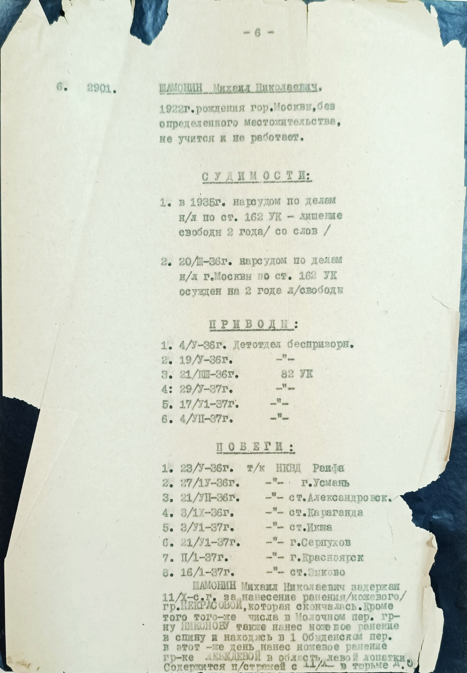 справка на М. Шамонина