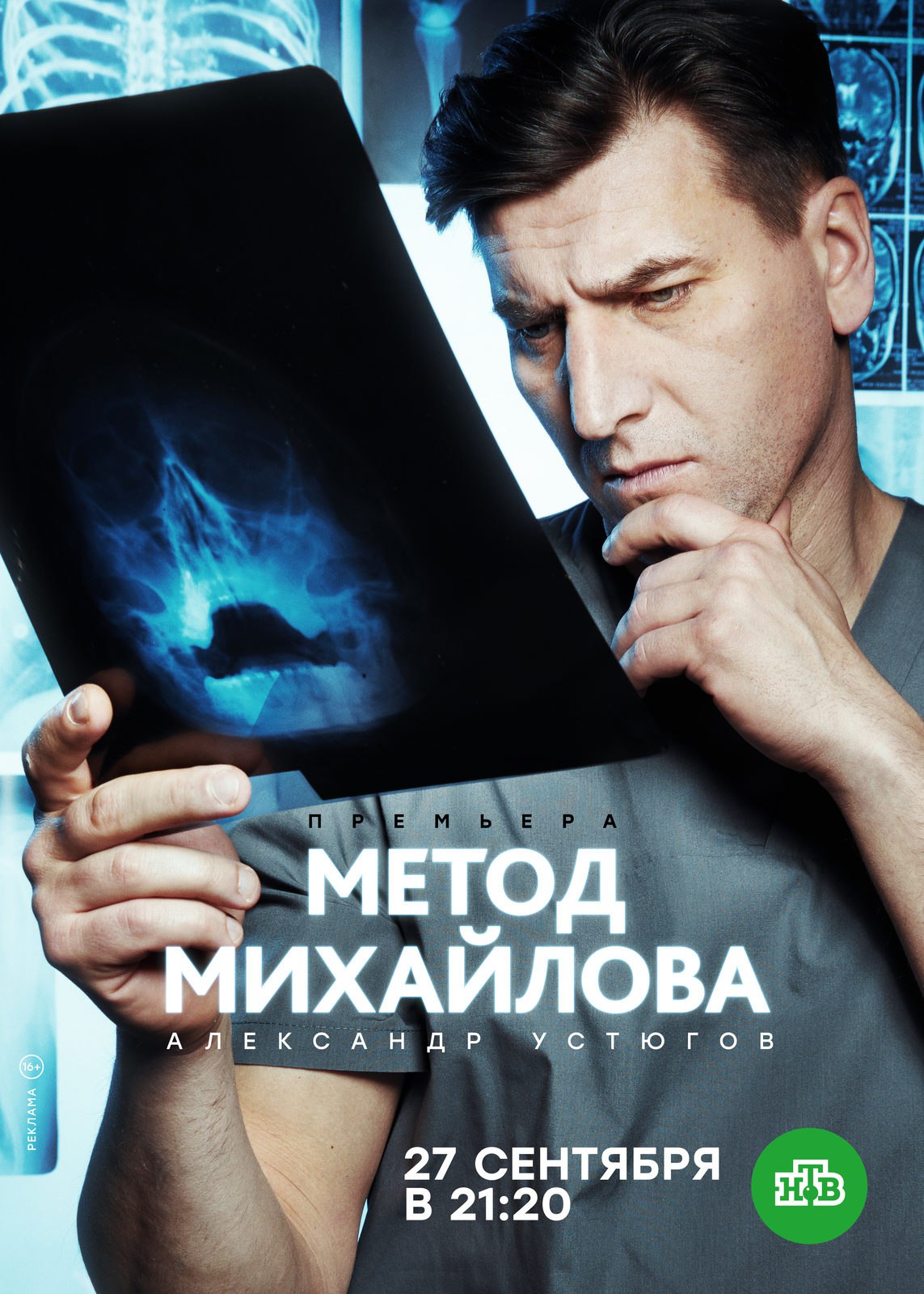 Метод Михайлова (телесериал).jpg