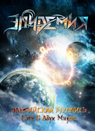 Обложка альбома «Эльфийская рукопись: Сага о двух мирах» (Эпидемии, 2010)