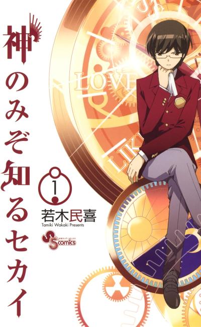 Kami nomi zo Shiru Sekai.jpg