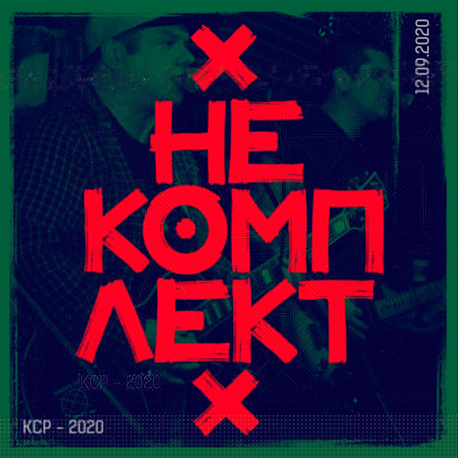 Обложка альбома «НеКомплект_(Группа)» (КСР-2020, {{{Год}}})