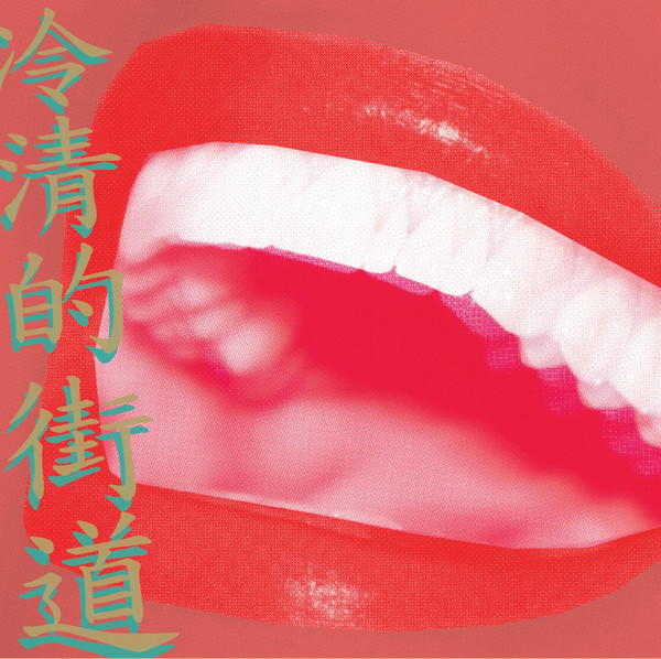 Обложка сингла Lonesome Street.jpg