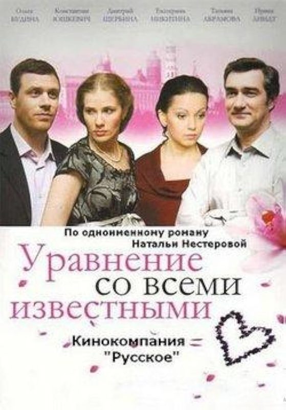 Постер фильма «Уравнение со всеми известными».jpg