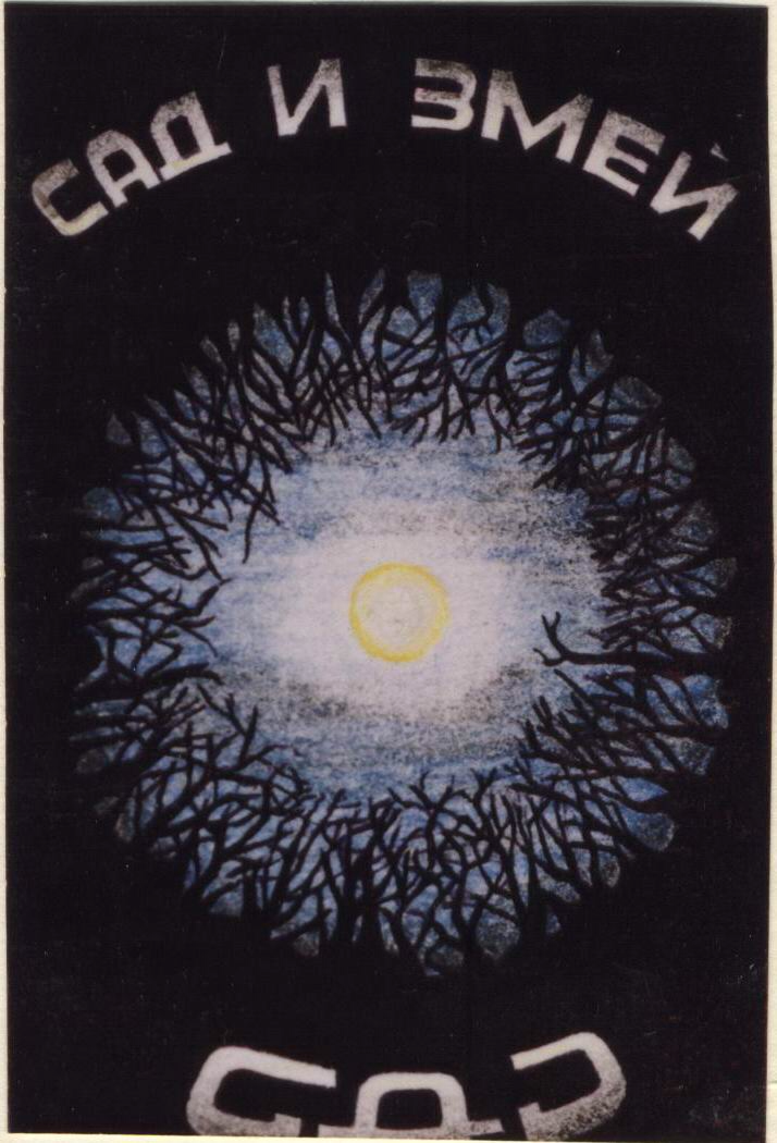 Садъ и змей. 1990