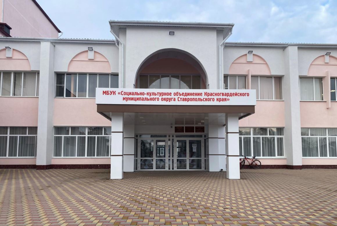 Файл:Социально-культурное объединение Красногвардейского муниципального округа Ставропольского края.jpg