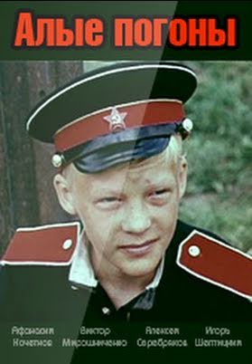 Файл:Алые погоны.jpg