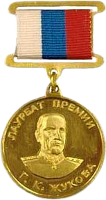 Государственная премия Российской Федерации имени Маршала Советского Союза Г. К. Жукова