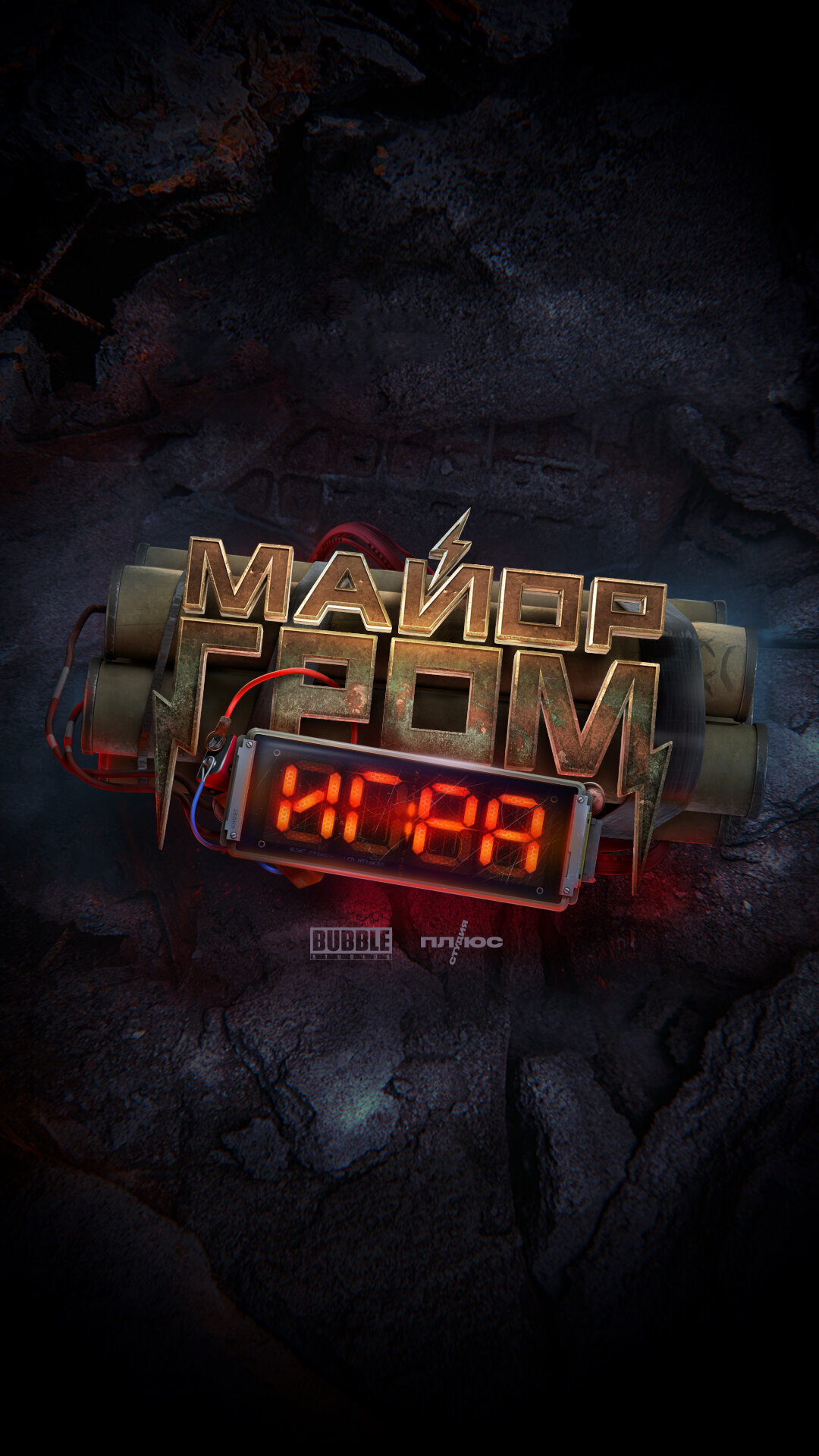 Майор Гром Игра (фильм).jpg