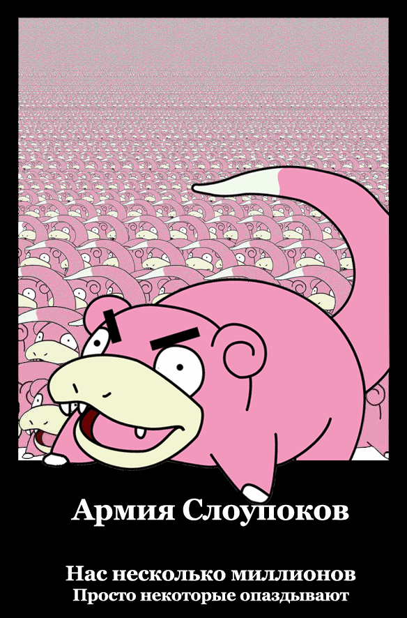 Слоу-армия