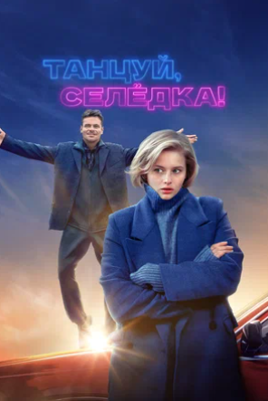 Танцуй, селёдка.png