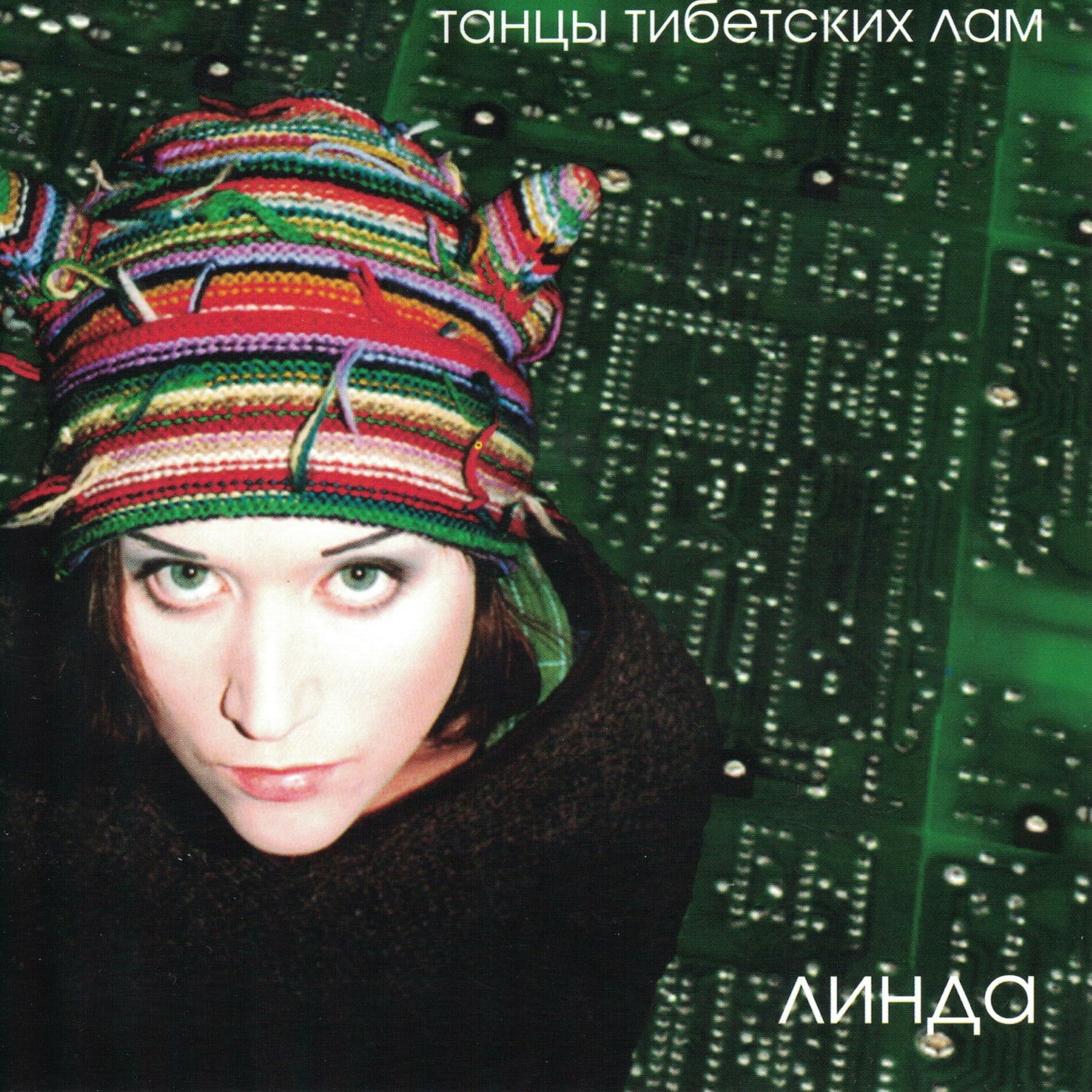 Обложка альбома «Танцы тибетских лам» (Линды, 1995)